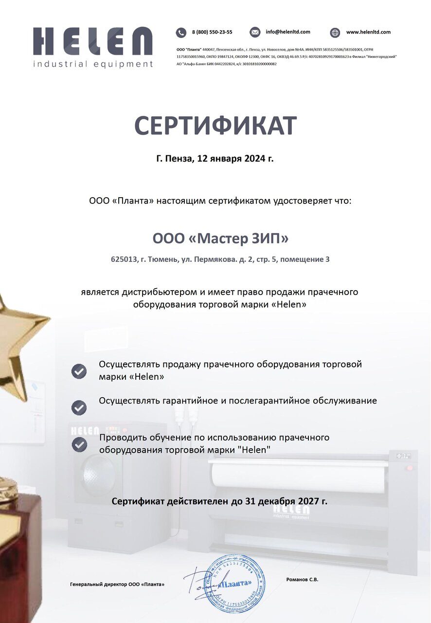 Сертификат Хелен ООО Мастер ЗИП